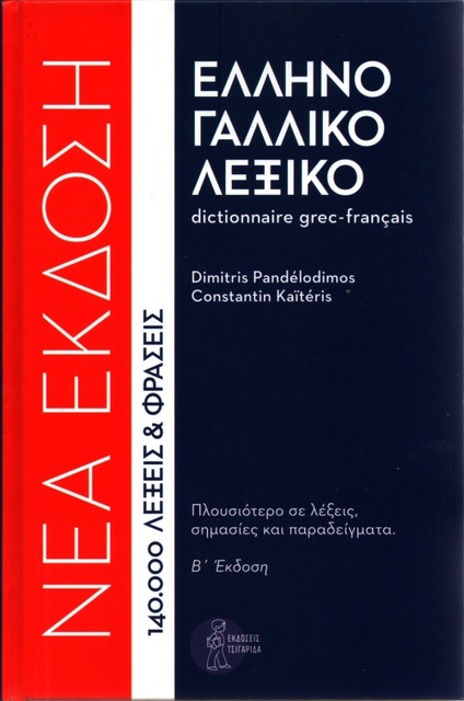 Ελληνογαλλικό Λεξικό